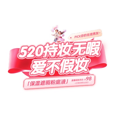 520情人节商品零售直播间装修温馨感-直播装修套装横版贴片AIGC
