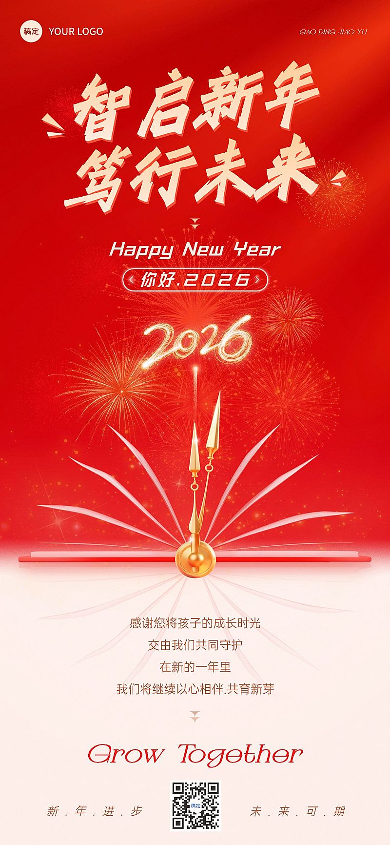 元旦节日祝福喜庆感教育借势全屏竖版海报