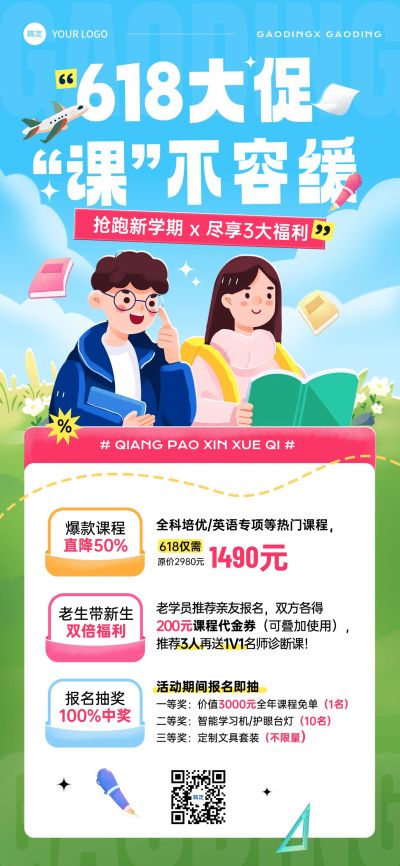 618年中大促课程营销活动教育培训全屏海报AIGC
