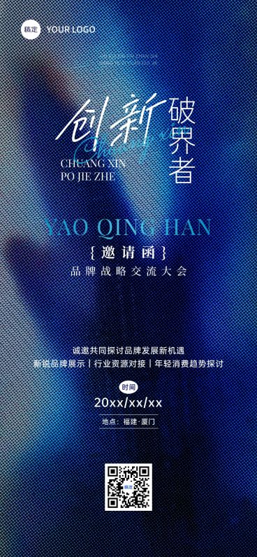 商务会议活动邀请函全屏竖版海报AIGC预览效果