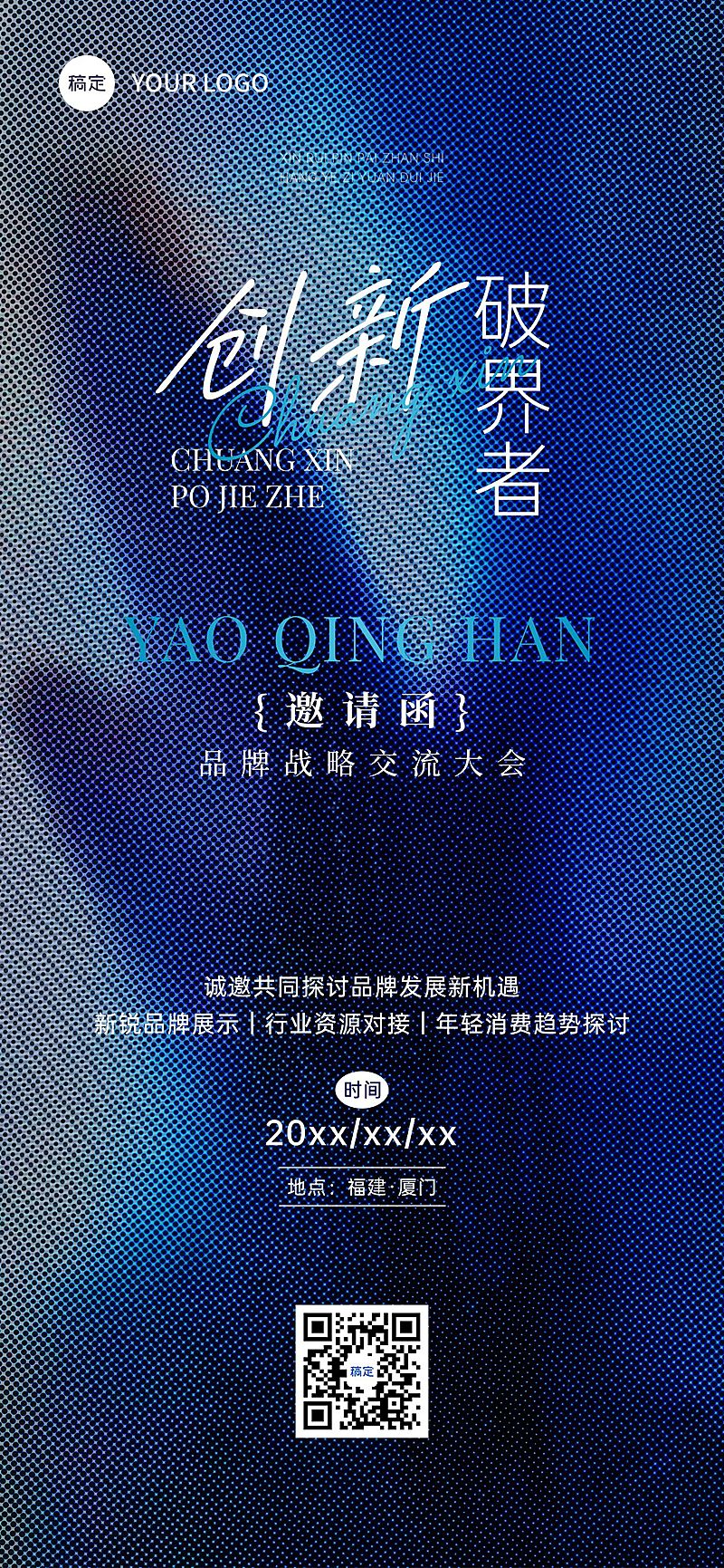 商务会议活动邀请函全屏竖版海报AIGC