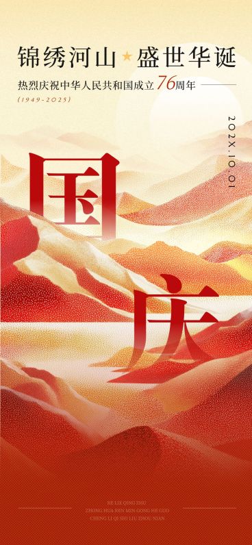 国庆节日祝福喜庆感现代感全屏竖版海报AIGC预览效果