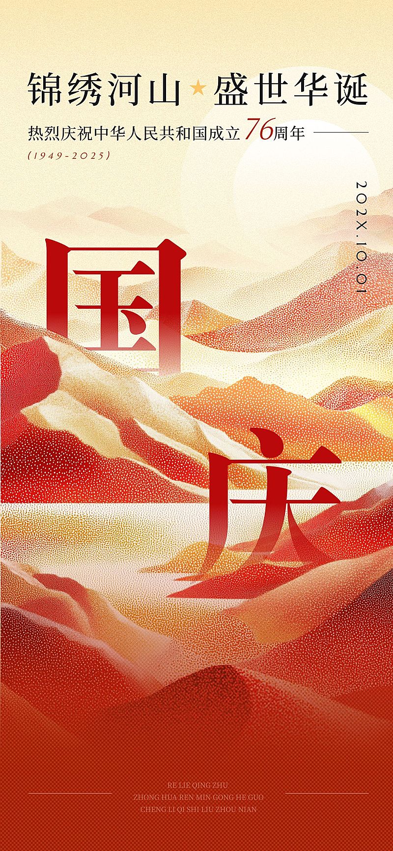 国庆节日祝福喜庆感现代感全屏竖版海报AIGC