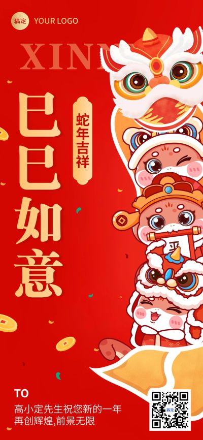 春节蛇年节日祝福全屏竖版海报