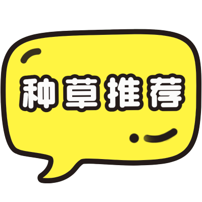 小红书气泡框种草推荐通用爆款热门标签标记文字