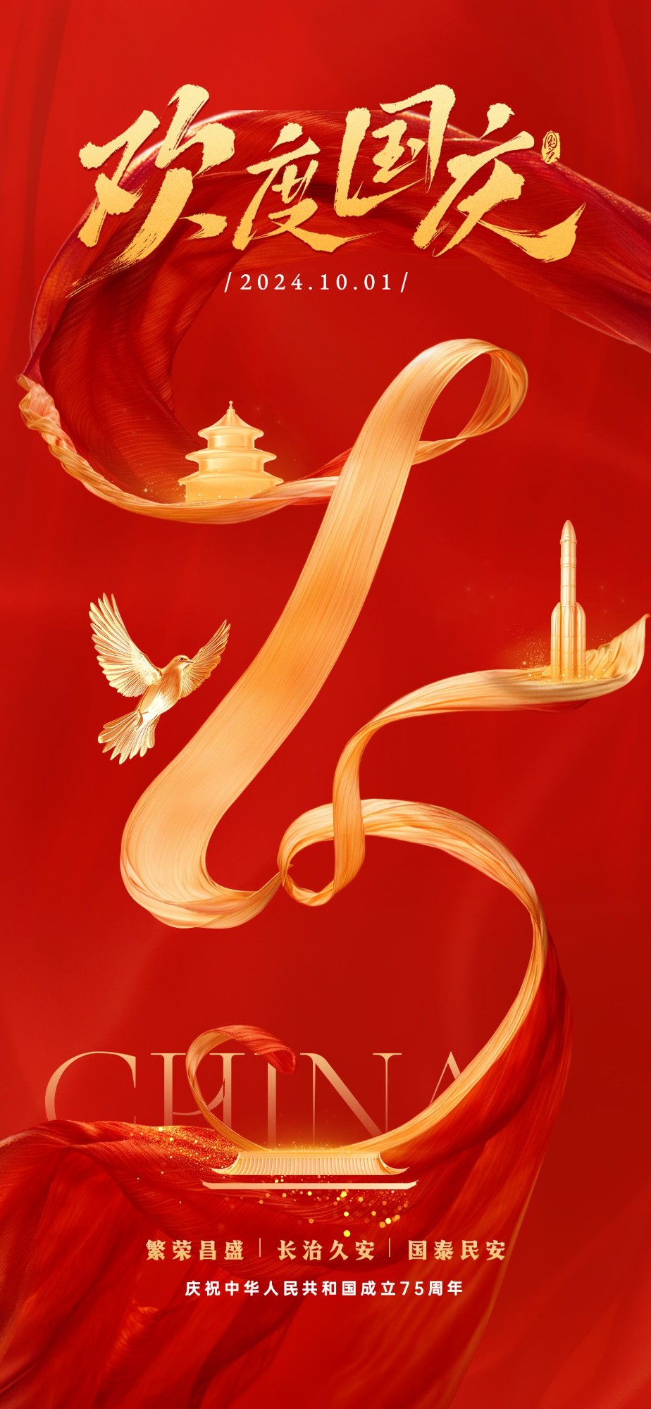 国庆节祝福75周年SD金色丝带手机全屏海报AIGC