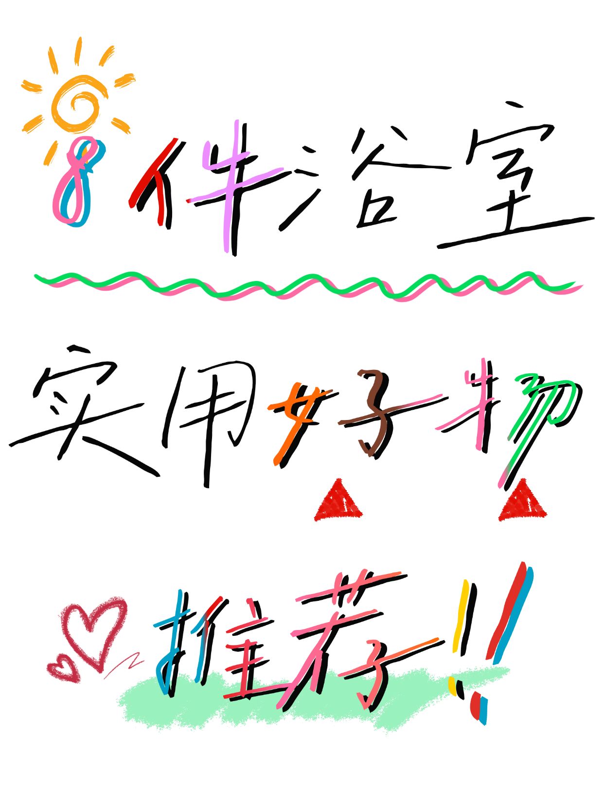 家居好物推荐爆款大字小红书封面
