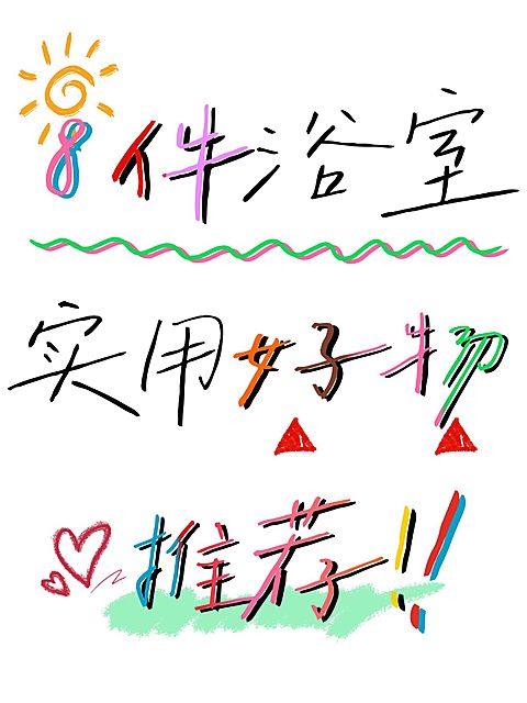 家居好物推荐爆款大字小红书封面