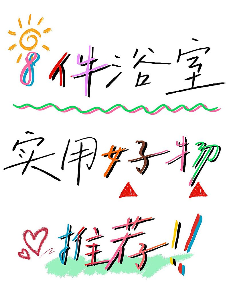 家居好物推荐爆款大字小红书封面