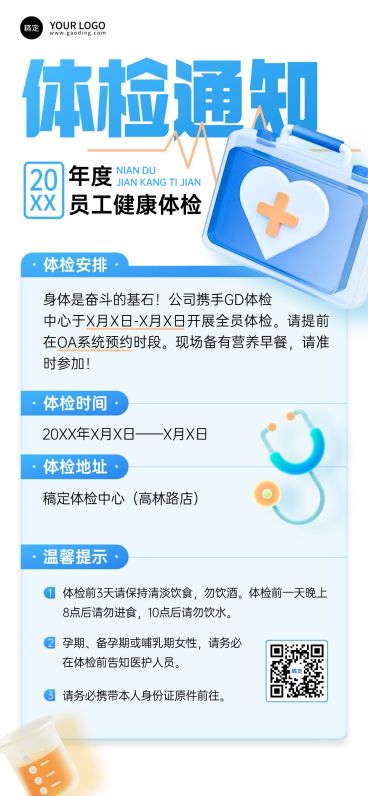 企业行政日常通知员工体检安排通知海报预览效果