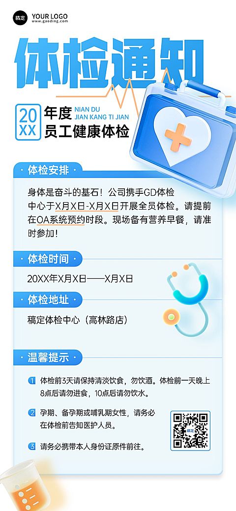 企业行政日常通知员工体检安排通知海报