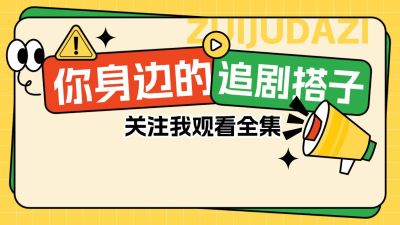 短剧引导关注抖音背景图