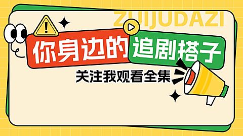 短剧引导关注抖音背景图