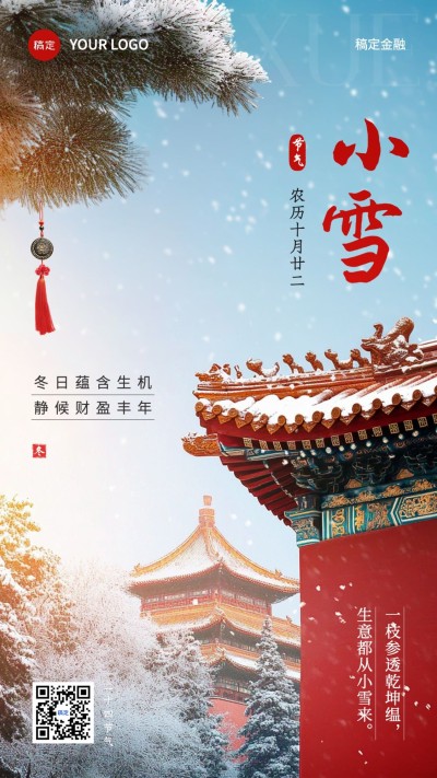 小雪金融保险节气祝福问候实景风手机海报AIGC