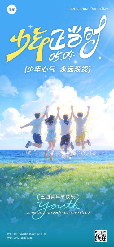 54五四青年节节日祝福清新感全屏海报预览效果