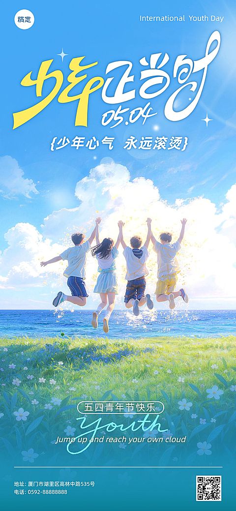 54五四青年节节日祝福清新感全屏海报