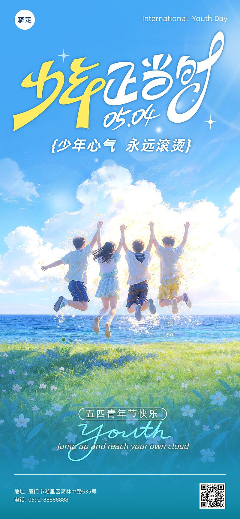 54五四青年节节日祝福清新感全屏海报