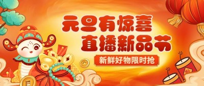 新年元旦直播节日活动公众号封面公众号首图