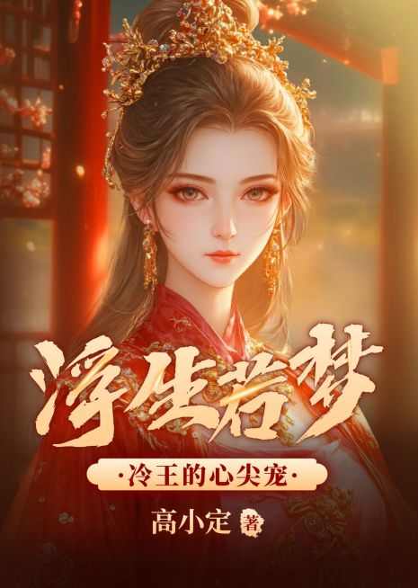 女频古风小说网络书籍封面AIGC预览效果