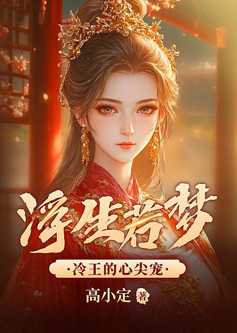 女频古风小说网络书籍封面AIGC