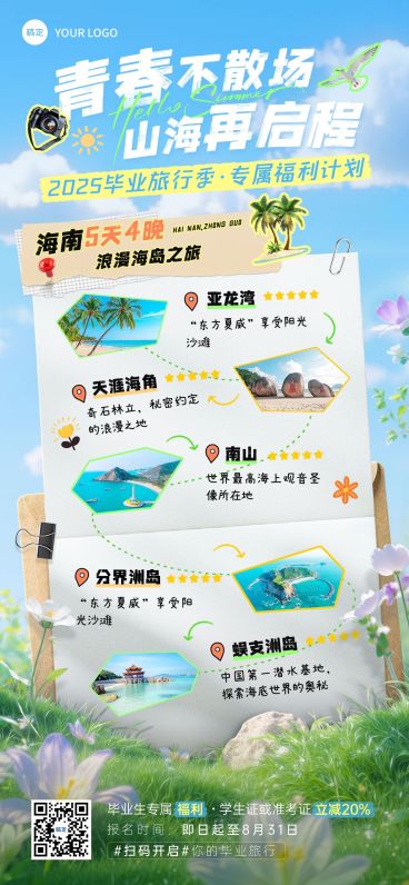 毕业季旅游出行暑期旅游路线推荐促销感全屏竖版海报AIGC预览效果