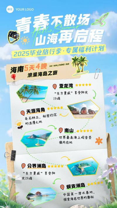 毕业季旅游出行暑期旅游路线推荐促销感全屏竖版海报AIGC