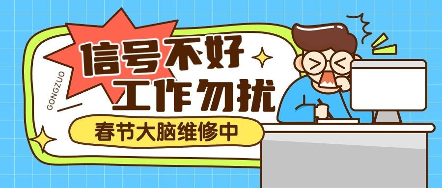 春节开工上班打工人趣味梗图职场公众号封面预览效果