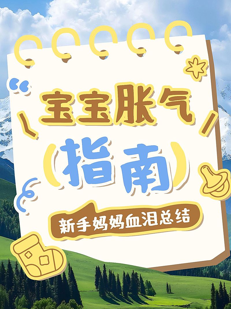 母婴亲子新生儿宝宝胀气指南分享爆款大字小红书封面