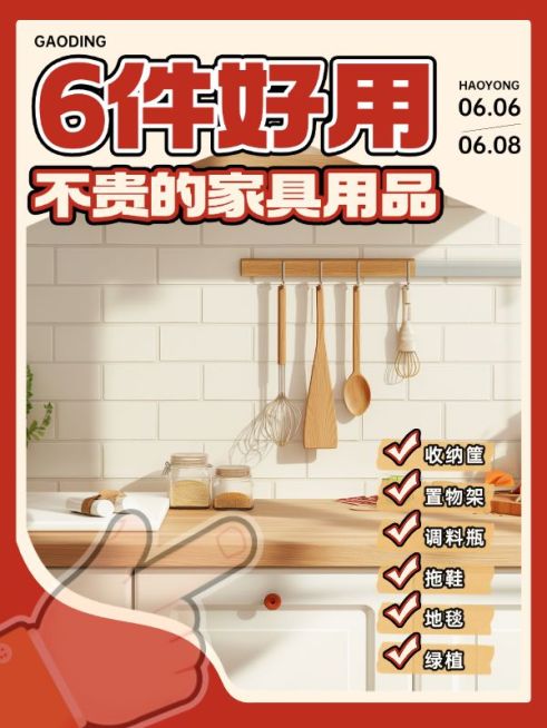 家居好物种草小红书封面aigc预览效果