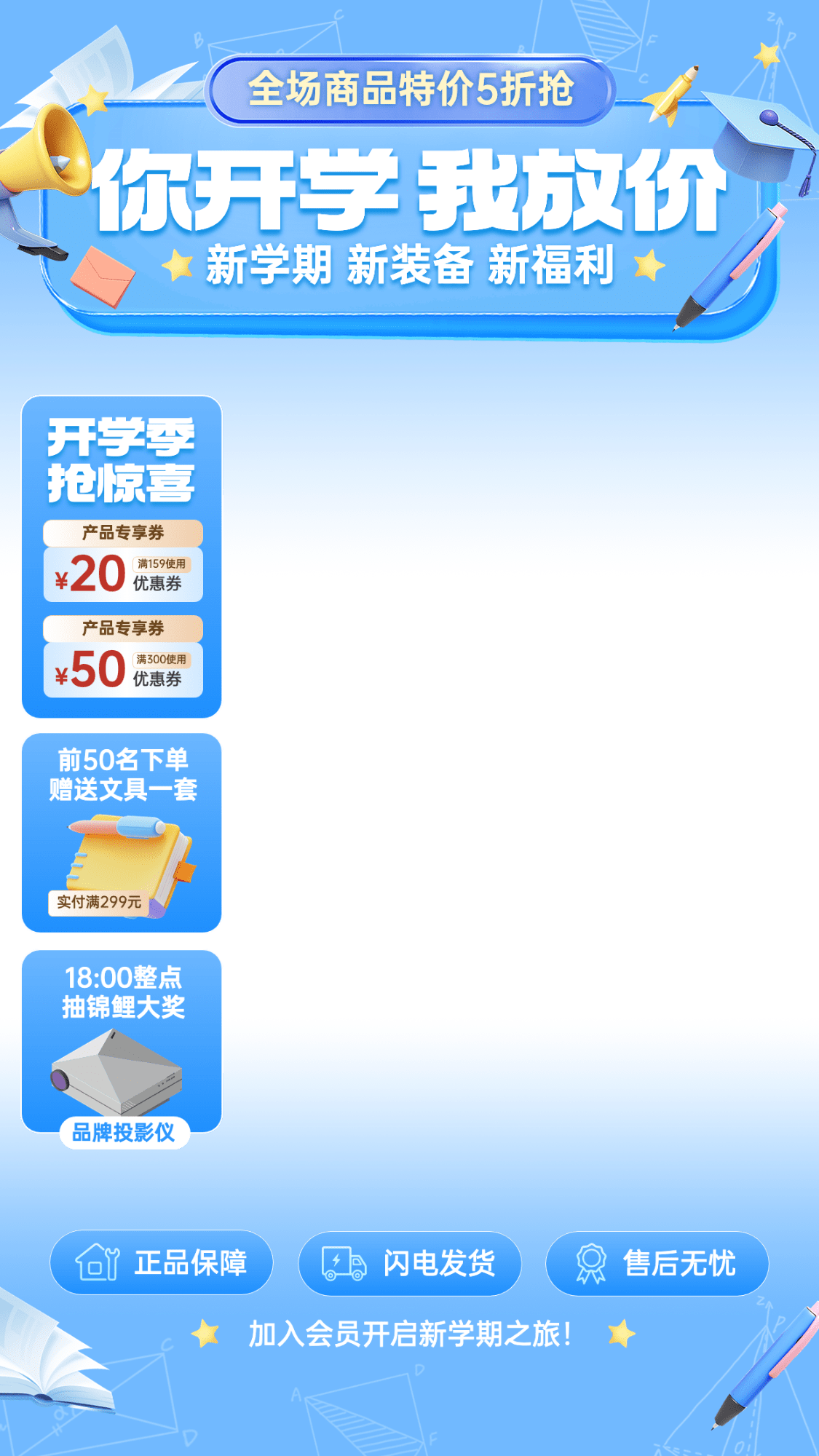春季开学季直播卖货营销直播上下贴片套装