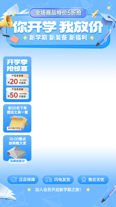 春季开学季直播卖货营销直播上下贴片套装