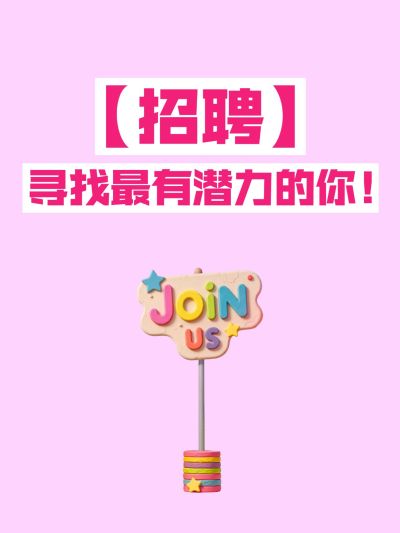 招聘爆款吸睛大字小红书封面