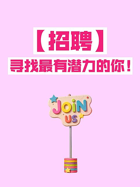 招聘爆款吸睛大字小红书封面
