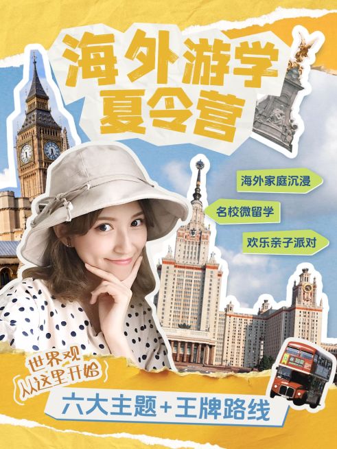 旅游攻略夏令营暑期游学小红书配图aigc预览效果