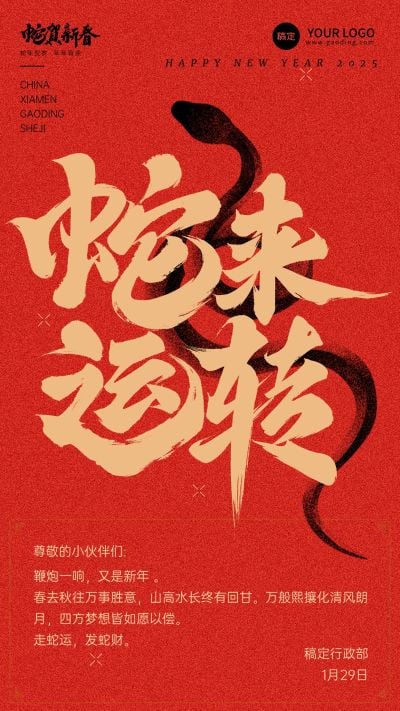 春节蛇年节日祝福竖版海报
