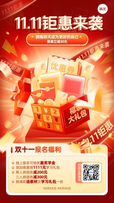 双十一大促教育培训职业教育课程营销促销感手机海报预览效果