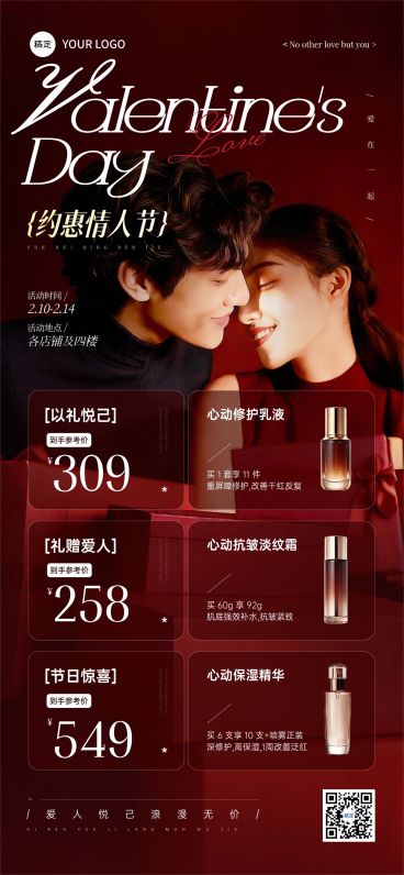 情人节美业美容产品营销促销活动喜庆感全屏竖版海报预览效果