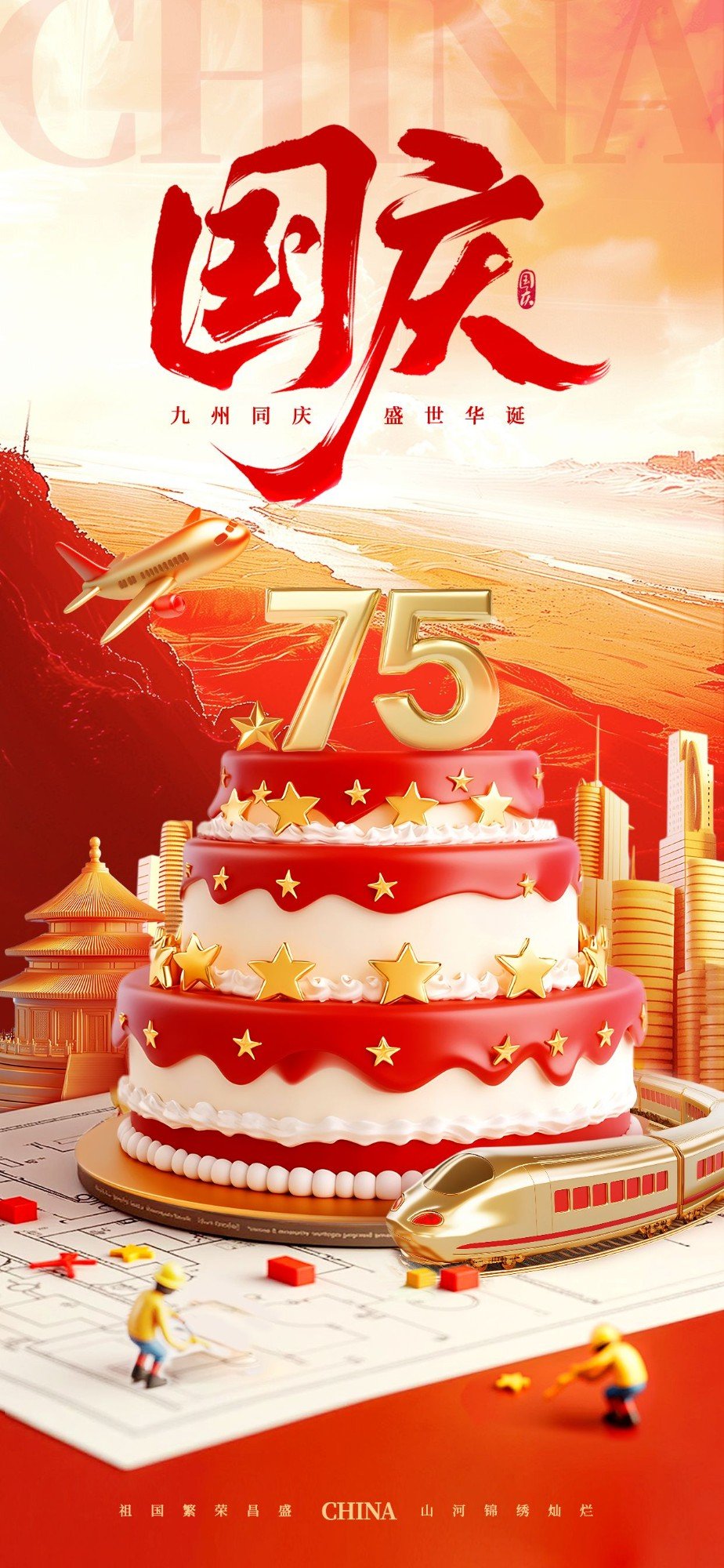 国庆节日祝福创新生日蛋糕3D全屏海报