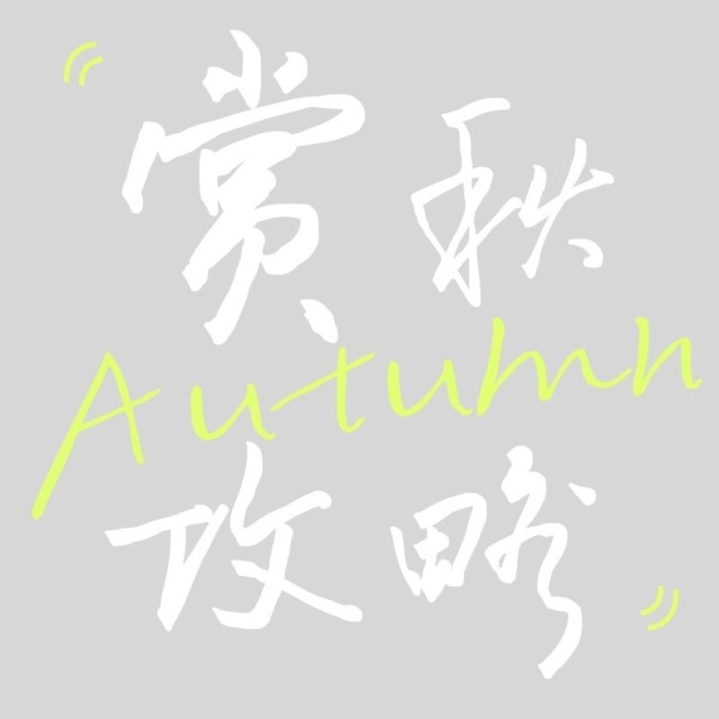 旅游出行手写风秋日清新标题文字预览效果