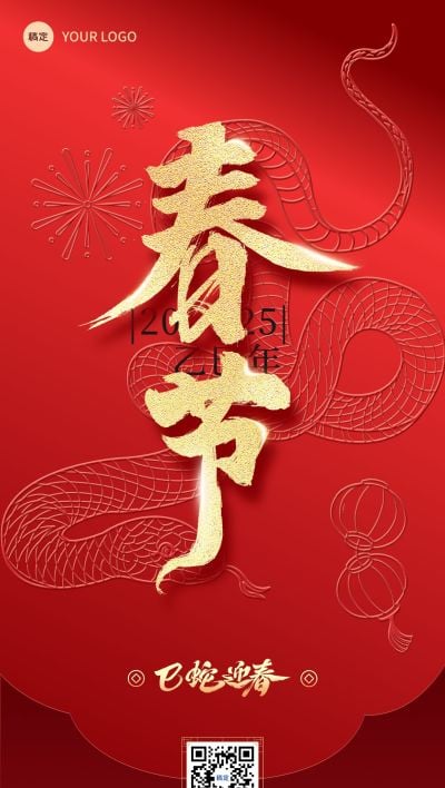 春节蛇年节日祝福浮雕全屏海报
