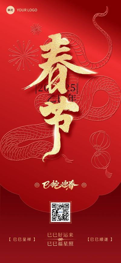 春节蛇年节日祝福浮雕全屏海报