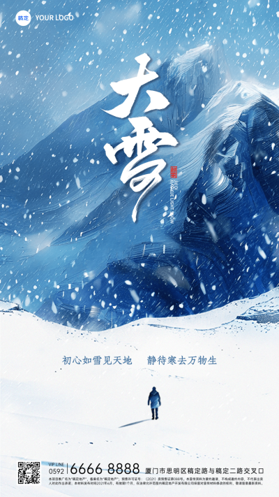 大雪节气祝福小雪大雪插画人物竖版海报