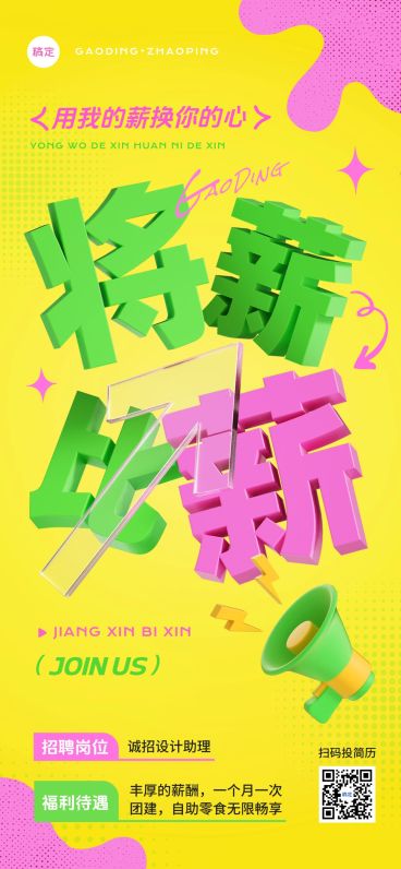 企业人员招募求职招聘3D大字全屏竖版海报AIGC预览效果