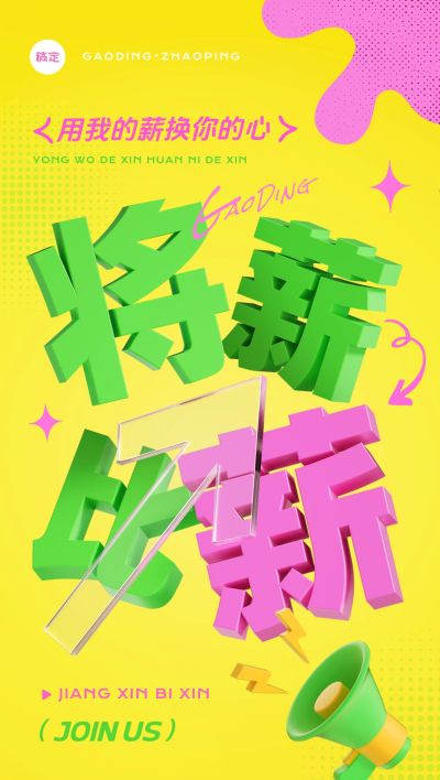 企业人员招募求职招聘3D大字全屏竖版海报AIGC
