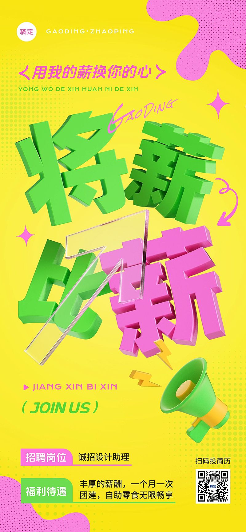 企业人员招募求职招聘3D大字全屏竖版海报AIGC