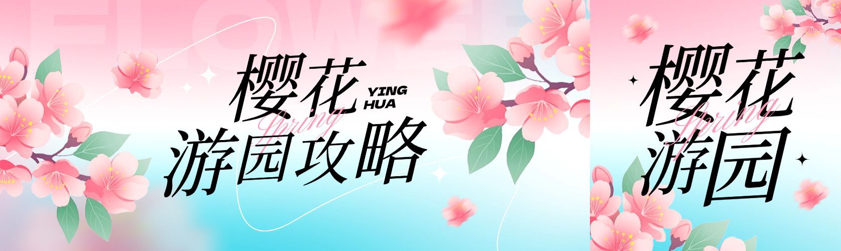 春季赏花樱花游园攻略公众号双封面AIGC预览效果