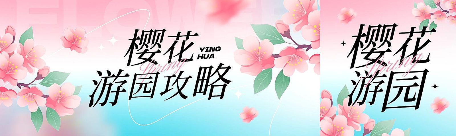春季赏花樱花游园攻略公众号双封面AIGC