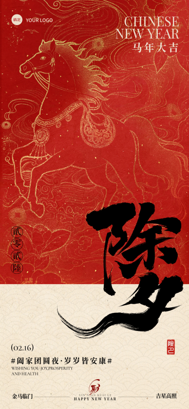 春节除夕节日祝福通用喜庆感春节套系全屏竖版海报预览效果