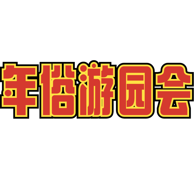 春节新春年俗活动花字小红书预览效果