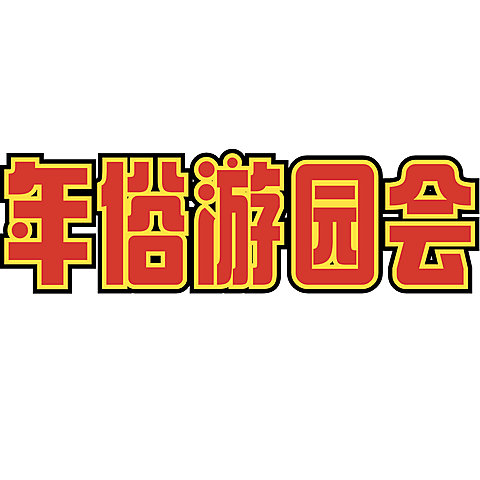 春节新春年俗活动花字小红书